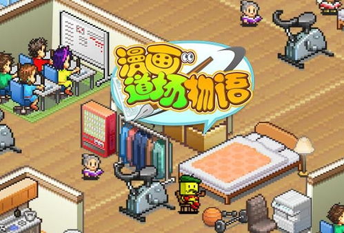 動漫游戲開發的創意之路 從《漫畫道場物語》談起